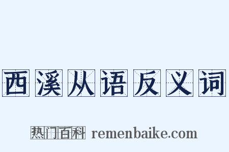 西溪从语反义词是什么意思的图片
